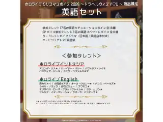 「ホロライブ クリスマスボイス2024 ～トラベル ウィズ Y♡U～」英語セットの公式画像