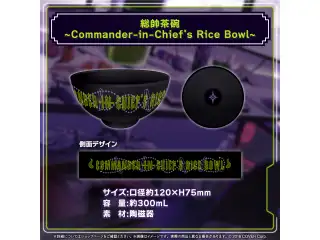 ラプラス・ダークネス 誕生日記念2024 総帥茶碗~Commander-in-Chief's Rice Bowl~の公式画像