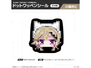 【在庫販売】ぶいすぽっ！「私たちは、ゲームで世界を作る」ドットワッペンシール 小森めとの公式画像