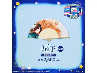 ぶいすぽっ！夏祭り2025　扇子 蝶屋はなびの公式画像