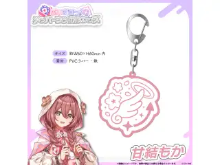メンバーシンボルラバーキーホルダー 甘結もかの公式画像