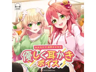 ホロライブ 日常ささやき「優しく耳かき」ボイス AZKiの公式画像