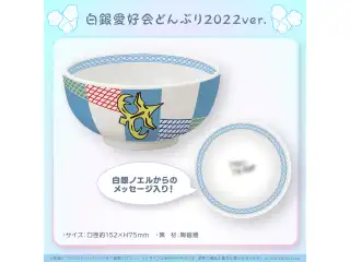 白銀ノエル誕生日記念2022 白銀愛好会どんぶり2022Ver.の公式画像