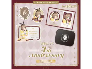 あおぎり高校 栗駒こまる 4周年記念グッズ全部入りセット