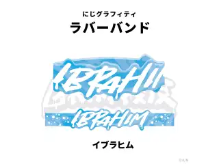 【NIJI GRAFFITI】ダイカットラバーバンド イブラヒム