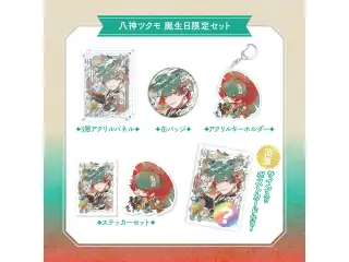 【八神ツクモ】 2025誕生日限定セット