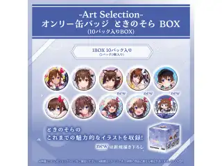 -Art Selection- ときのそら オンリー缶バッジ ときのそら BOX（10パック入りBOX）の公式画像