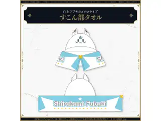 白上フブキ1stソロライブ FBKINGDOM “ANTHEM”ライブグッズ 2次販売 すこん部タオルの公式画像
