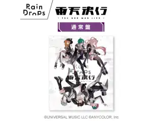 Rain Dropsファーストワンマンライブ『雨天決行』（通常盤）