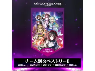 VSPO! SHOWDOWN2026　EC販売限定グッズ チーム別タペストリーE（如月れん・神成きゅぴ・藍沢エマ・蝶屋はなび・甘結もか）の公式画像