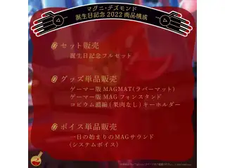 マグニ・デズモンド 誕生日記念2022 デジタルコンテンツ 一日の始まりのMAGサウンド(システムボイス)