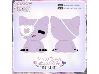 紫宮るな　誕生日記念2026 シュガちゃんぬいぐるみ