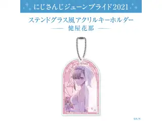 【ジューンブライド2021】ステンドグラス風アクリルキーホルダー 健屋花那の公式画像