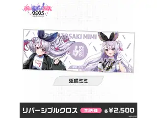 【事後販売】ぶいすぽっ！フェス2025　リバーシブルクロス 兎咲ミミの公式画像