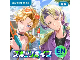 【再販】スポーツボイス - ENグループ EX セイブル スポーツボイス - English ver.