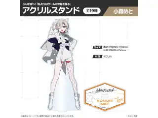 【受注販売】ぶいすぽっ！「私たちは、ゲームで世界を作る」アクリルスタンド 小森めとの公式画像