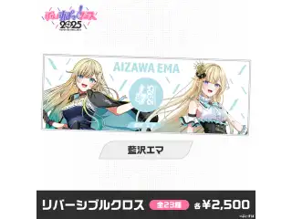 【事前販売】ぶいすぽっ！フェス2025　リバーシブルクロス 藍沢エマ