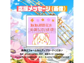 桃鈴ねね 1st Live 「花咲く＊ねねねねねねねね超開花！」  デジタルメッセージボード 画像 応援メッセージ（画像 / 特典：桃鈴ねねによるライブへの感想ボイス）の公式画像