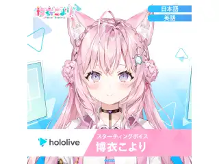 スターティングボイス 博衣こより（日本語）の公式画像