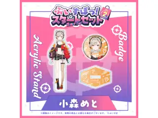 ぶいすぽっ！スタートセット Vol.2 小森めとの公式画像