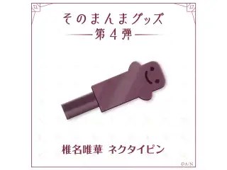 【そのまんまグッズ第4弾】ネクタイピン 椎名唯華の公式画像