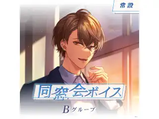 【常設】同窓会ボイス - Bグループ 雲母たまこ 同窓会ボイス