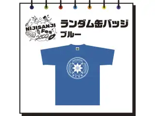 【にじフェス2022】ランダム缶バッジ　ブルーの公式画像