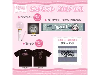 【2次販売】hololive 3rd Generation Live #きゅるるん大作戦 〜最強アイドル、推すしかないでしょ〜　ライブグッズ 応援セット 白銀ノエル