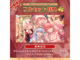 フルセット 「ホロライブクリスマスボイス2022」フルセットの公式画像