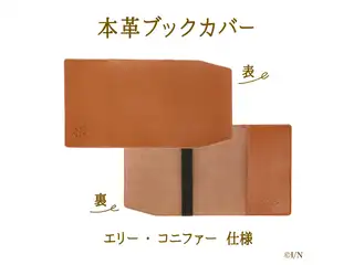 【にじさんじ読書の秋グッズ2020】本革ブックカバー エリー・コニファー 【にじさんじ読書の秋グッズ2020】本革ブックカバー エリー・コニファーの公式画像