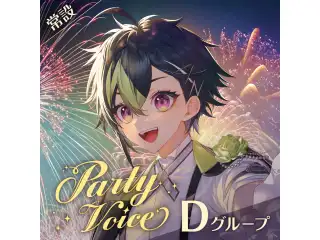 【常設】パーティーボイス - Dグループ EX 町田ちま パーティーボイスの公式画像