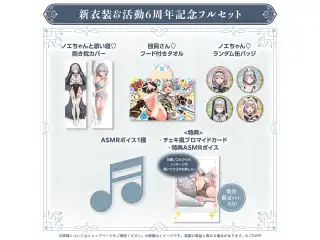 白銀ノエル 新衣装＆活動6周年記念 フルセット 数量限定ver.の公式画像