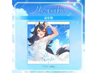 CD 大神ミオ2nd Album『My Sparkle』通常盤(初回生産分)の公式画像