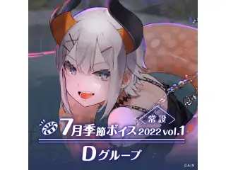 【常設】7月季節ボイス2022 Vol.1 - Dグループ 【常設】7月季節ボイス2022 Vol.1 - Dグループ モイラ 7月季節ボイス2022 Vol.1の公式画像