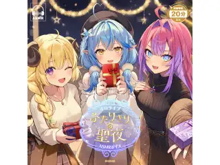 ホロライブ「ふたりきりの聖夜」ASMRボイス 綺々羅々ヴィヴィ「キミと観るクリスマス」の公式画像