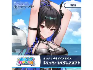 ホロナツパラダイスボイス ホロライブEnglish ネリッサ・レイヴンクロフト（英語）