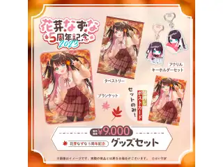 花芽なずな　5周年記念2023 5周年記念　グッズセットの公式画像