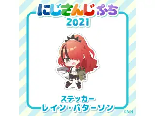【にじさんじぷち2021】ステッカー レイン・パターソンの公式画像