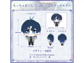 火威青 誕生日記念2024 ちっちゃ青くんミニぬいぐるみキーホルダー