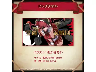 宝鐘マリン 活動4周年記念 ビッグタオルの公式画像