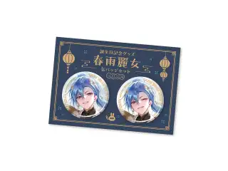 あおぎり高校 春雨麗女 誕生日記念グッズ2026 缶バッジセット
