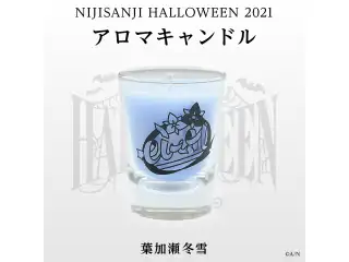 【にじさんじハロウィン2021】アロマキャンドル 葉加瀬冬雪の公式画像
