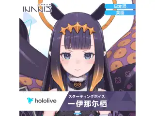 スターティングボイス 一伊那尓栖（英語）