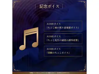 癒月ちょこ 誕生日記念2024 ASMRボイス「禁断のちょこボイス」の公式画像