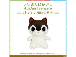 【さんばか 4th Anniversary】バンケン ぬいぐるみの公式画像