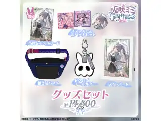 兎咲ミミ　5周年記念2025 5周年記念グッズセットの公式画像