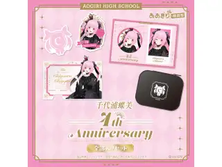 あおぎり高校 千代浦蝶美 4周年記念グッズ全部入りセット