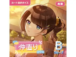 【再販】仲直りボイス - Bグループ 雲母たまこ 仲直りボイス