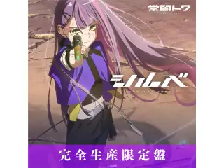 常闇トワ Single『シルベ』完全生産限定盤 (CD+Tシャツ) CD 常闇トワ Single『シルベ』完全生産限定盤