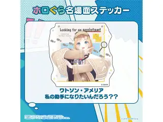ホロぐら名場面ステッカー ホロライブEnglish -Myth- ワトソン・アメリア 私の助手になりたいんだろう？？の公式画像